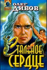 Стальное сердце