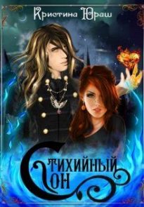 Стихийный сон