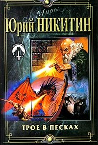 Трое в Песках