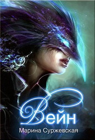 Вейн (СИ)