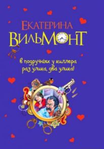 В подручных у киллера: Раз улика, два улика!