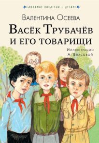 Васек Трубачев и его товарищи