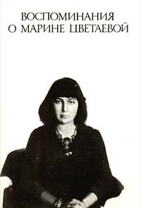 vospominaniyaomarinetsvetaevoi99dfg.jpg
