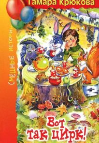 Вот так цирк!