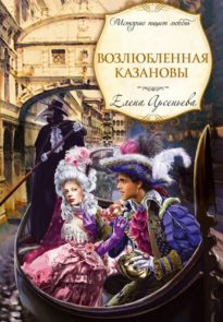 Возлюбленная Казановы