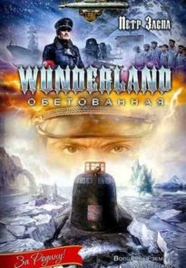 Wunderland обетованная