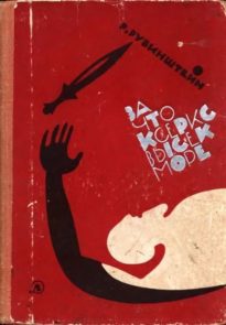 За что Ксеркс высек море: Рассказы из истории греко-персидских войн