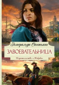 Завоевательница