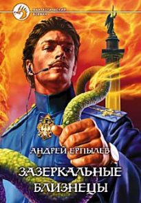 Зазеркальные близнецы