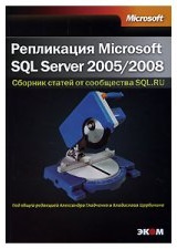 Репликация SQL Server 2005/2008